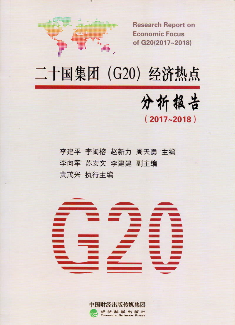 WWW.激情JB.COM二十国集团（G20）经济热点分析报告（2017-2018）