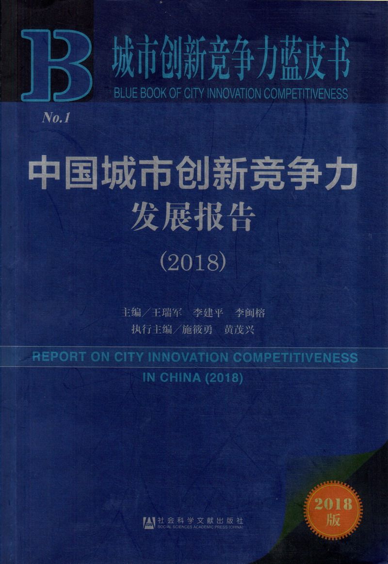 男的吃女的逼视频免费网站中国城市创新竞争力发展报告（2018）