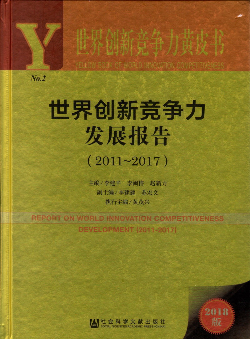 大胆日BB世界创新竞争力发展报告（2011-2017）